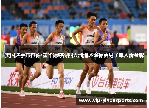 美国选手布拉德·霍华德夺得四大洲滑冰锦标赛男子单人滑金牌