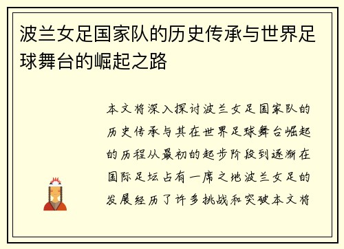 波兰女足国家队的历史传承与世界足球舞台的崛起之路