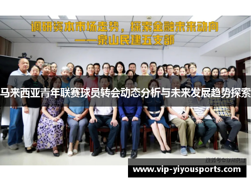 马来西亚青年联赛球员转会动态分析与未来发展趋势探索