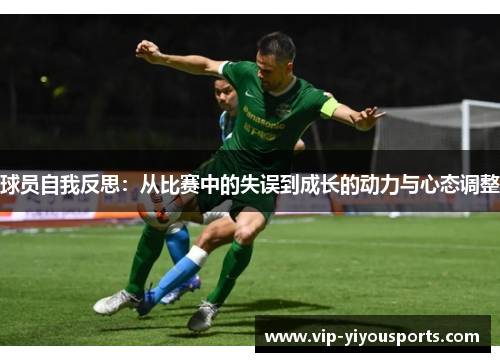 球员自我反思：从比赛中的失误到成长的动力与心态调整
