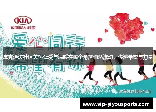 皮克通过社区关怀让爱与温暖在每个角落悄然流动，传递希望与力量