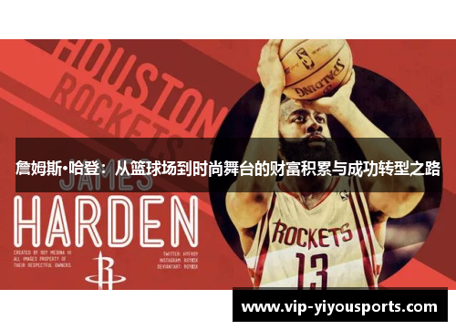 詹姆斯·哈登：从篮球场到时尚舞台的财富积累与成功转型之路