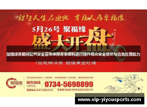 加强球赛期间公共安全宣传保障赛事顺利进行提升观众安全意识与应急处理能力
