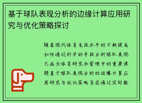 基于球队表现分析的边缘计算应用研究与优化策略探讨
