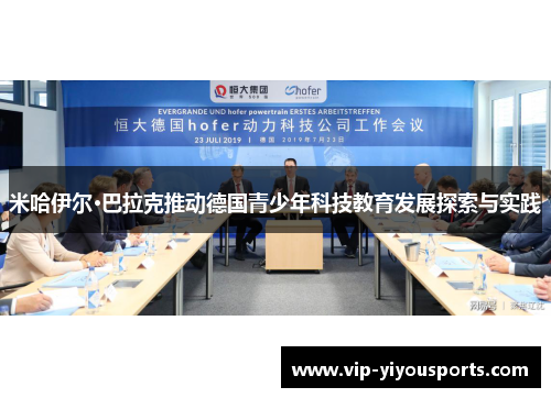 米哈伊尔·巴拉克推动德国青少年科技教育发展探索与实践