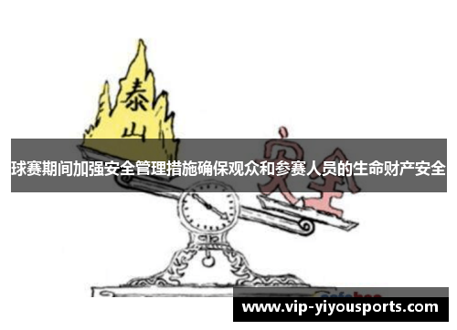 球赛期间加强安全管理措施确保观众和参赛人员的生命财产安全