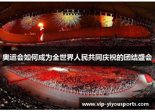 奥运会如何成为全世界人民共同庆祝的团结盛会
