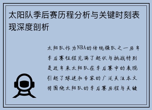 太阳队季后赛历程分析与关键时刻表现深度剖析