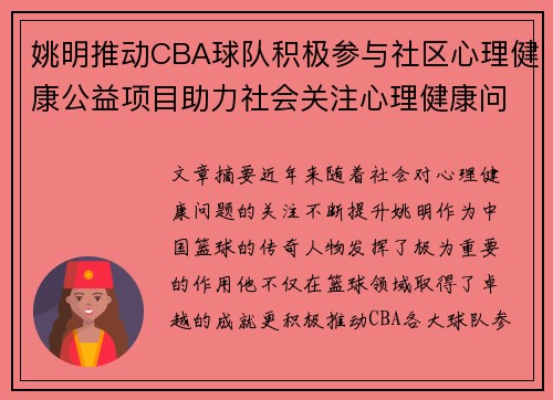 姚明推动CBA球队积极参与社区心理健康公益项目助力社会关注心理健康问题