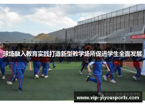 球场融入教育实践打造新型教学场所促进学生全面发展