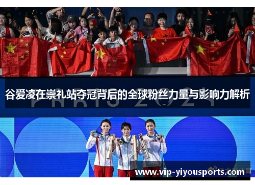 谷爱凌在崇礼站夺冠背后的全球粉丝力量与影响力解析