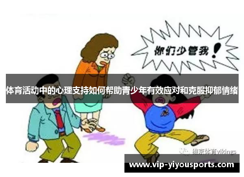 体育活动中的心理支持如何帮助青少年有效应对和克服抑郁情绪