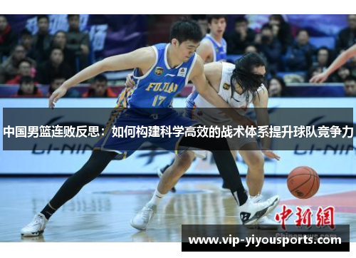 中国男篮连败反思：如何构建科学高效的战术体系提升球队竞争力