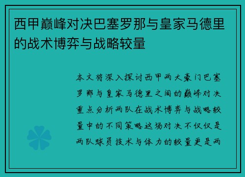西甲巅峰对决巴塞罗那与皇家马德里的战术博弈与战略较量