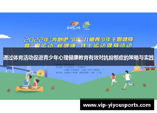 通过体育活动促进青少年心理健康教育有效对抗抑郁症的策略与实践