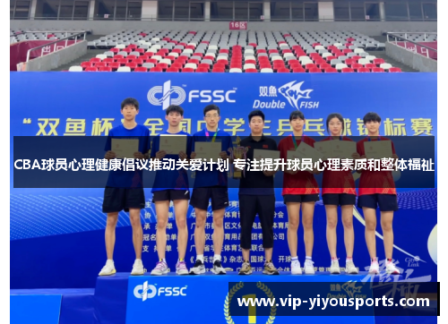 CBA球员心理健康倡议推动关爱计划 专注提升球员心理素质和整体福祉