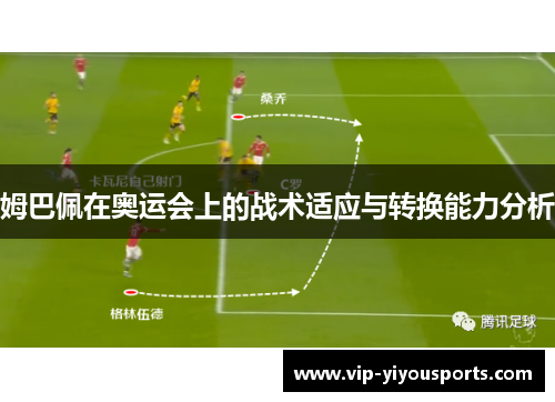 姆巴佩在奥运会上的战术适应与转换能力分析