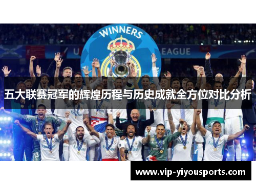 五大联赛冠军的辉煌历程与历史成就全方位对比分析
