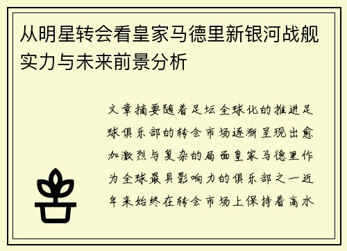 从明星转会看皇家马德里新银河战舰实力与未来前景分析