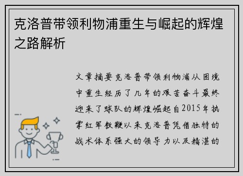 克洛普带领利物浦重生与崛起的辉煌之路解析