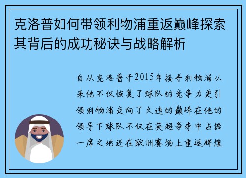 克洛普如何带领利物浦重返巅峰探索其背后的成功秘诀与战略解析