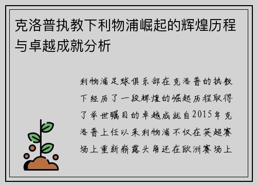 克洛普执教下利物浦崛起的辉煌历程与卓越成就分析