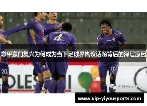 意甲豪门复兴为何成为当下足球界热议话题背后的深层原因