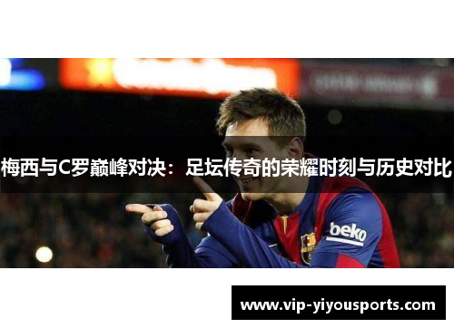 梅西与C罗巅峰对决：足坛传奇的荣耀时刻与历史对比