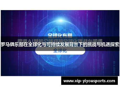 罗马俱乐部在全球化与可持续发展背景下的挑战与机遇探索