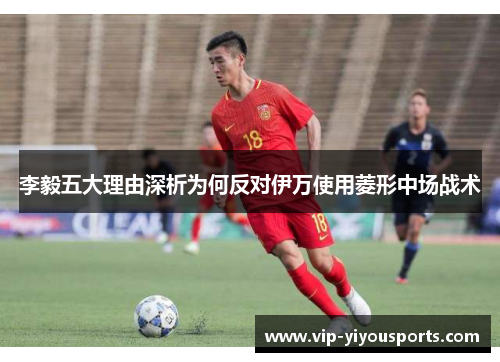 李毅五大理由深析为何反对伊万使用菱形中场战术