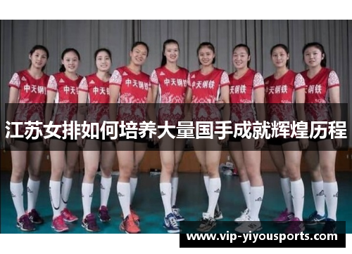 江苏女排如何培养大量国手成就辉煌历程