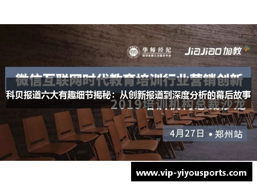 科贝报道六大有趣细节揭秘：从创新报道到深度分析的幕后故事