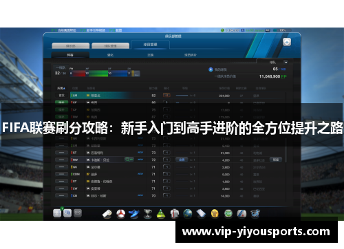 FIFA联赛刷分攻略：新手入门到高手进阶的全方位提升之路