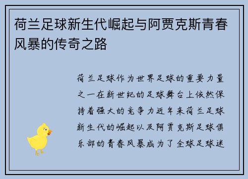 荷兰足球新生代崛起与阿贾克斯青春风暴的传奇之路