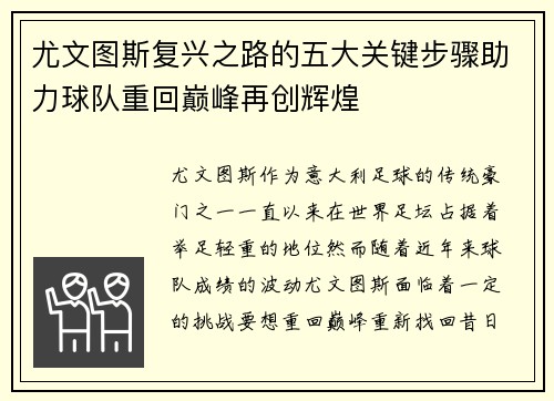 尤文图斯复兴之路的五大关键步骤助力球队重回巅峰再创辉煌