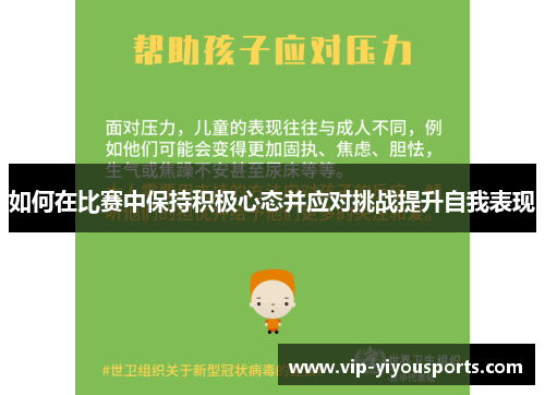 如何在比赛中保持积极心态并应对挑战提升自我表现