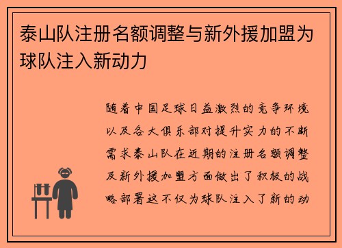泰山队注册名额调整与新外援加盟为球队注入新动力