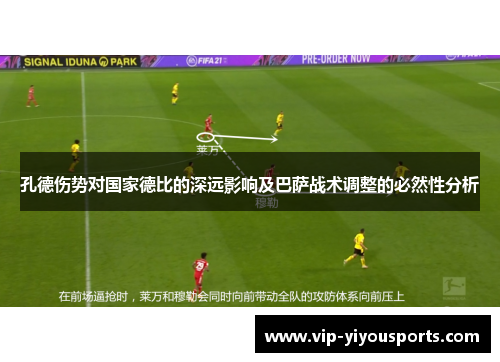 孔德伤势对国家德比的深远影响及巴萨战术调整的必然性分析
