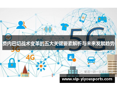费内巴切战术变革的五大关键要素解析与未来发展趋势