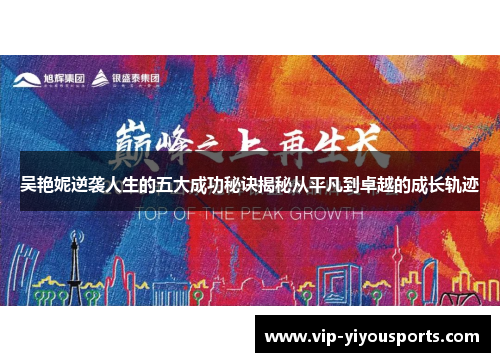 吴艳妮逆袭人生的五大成功秘诀揭秘从平凡到卓越的成长轨迹