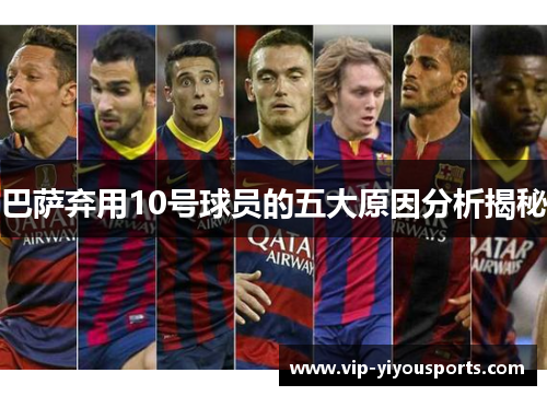 巴萨弃用10号球员的五大原因分析揭秘