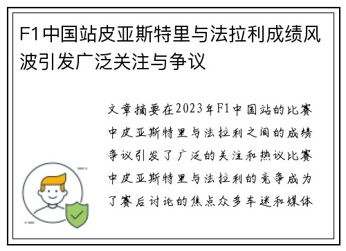 F1中国站皮亚斯特里与法拉利成绩风波引发广泛关注与争议