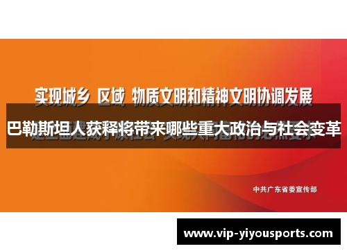 巴勒斯坦人获释将带来哪些重大政治与社会变革