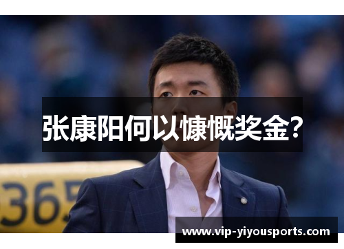 张康阳何以慷慨奖金？