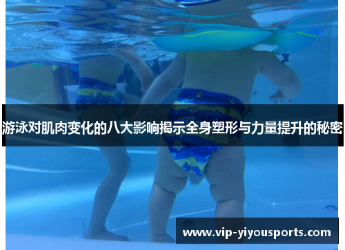 游泳对肌肉变化的八大影响揭示全身塑形与力量提升的秘密
