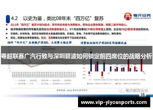 粤超联赛广汽行致与深圳碧波如何锁定前四席位的战略分析