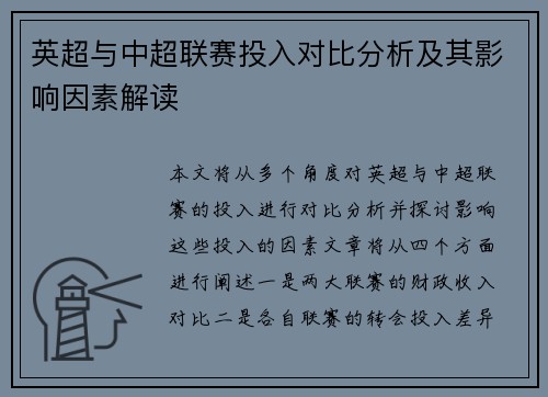 英超与中超联赛投入对比分析及其影响因素解读