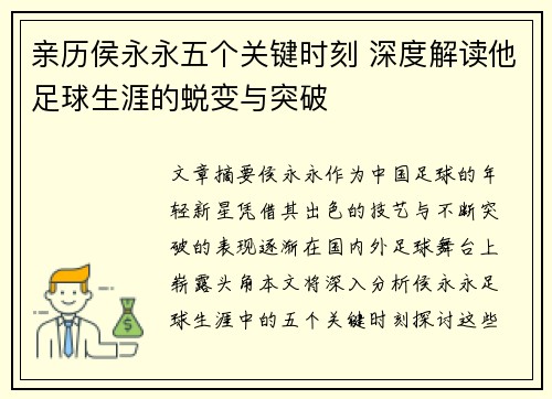 亲历侯永永五个关键时刻 深度解读他足球生涯的蜕变与突破