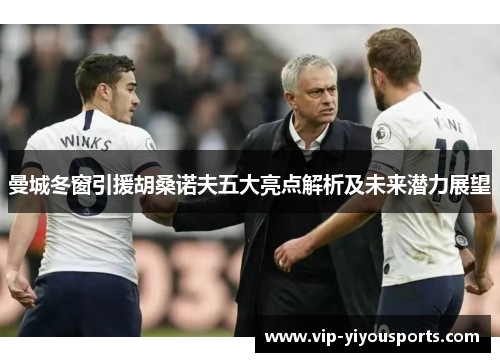 曼城冬窗引援胡桑诺夫五大亮点解析及未来潜力展望