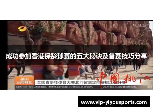 成功参加香港保龄球赛的五大秘诀及备赛技巧分享